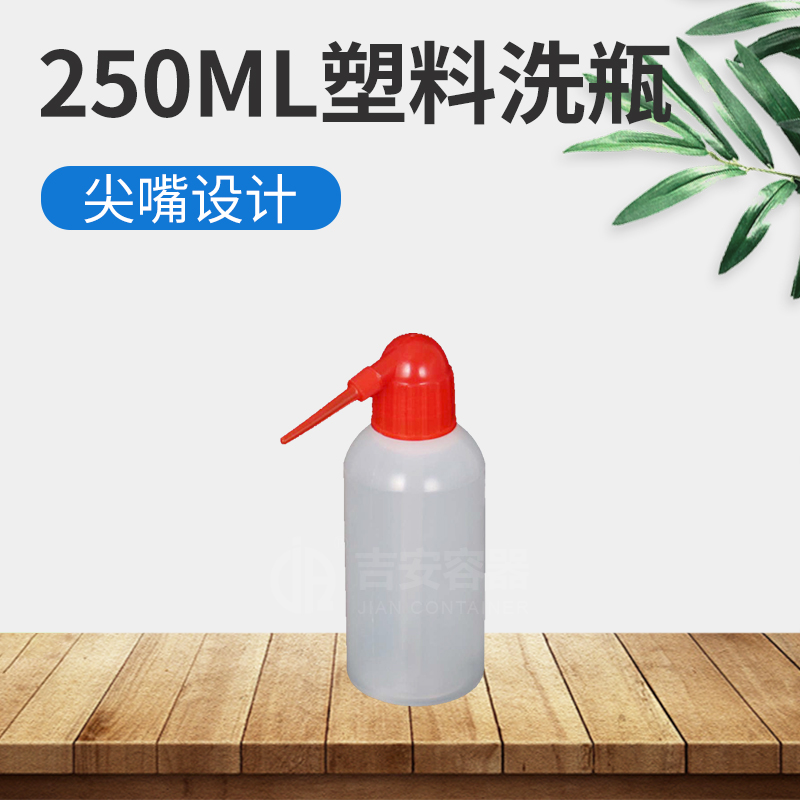 250ml洗瓶(H301) 250ml洗瓶(H301)