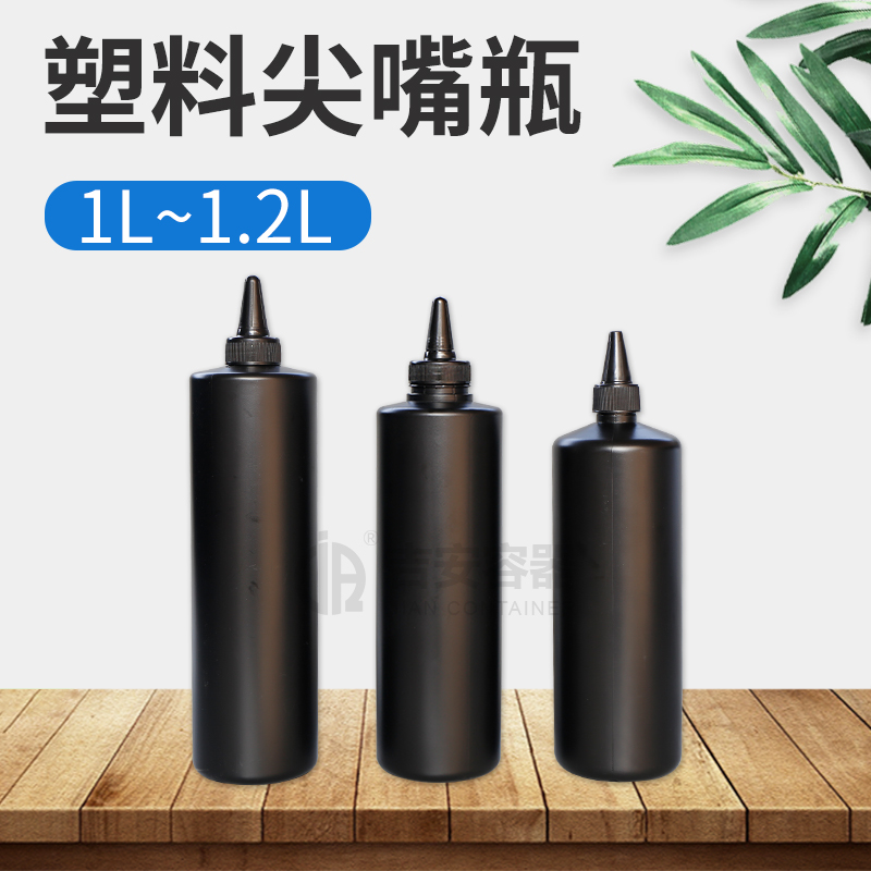 1L~1.2L黑尖瓶美甲專用瓶(H206) 1L~1.2L黑尖瓶美甲專用瓶(H206)