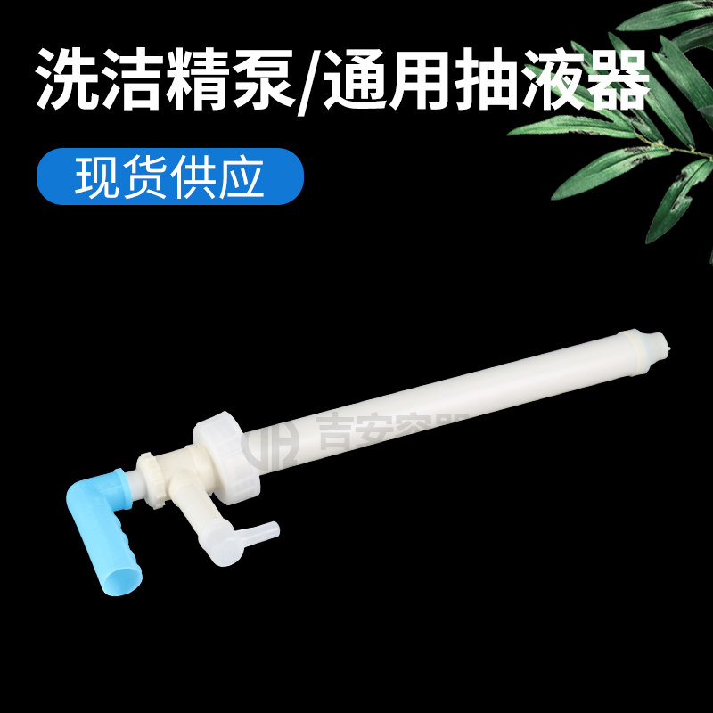 洗潔精泵、通用抽液器(Q107)